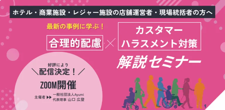 合理的配慮×カスタマーハラスメント対策 解説セミナー