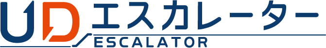 UDエスカレーター